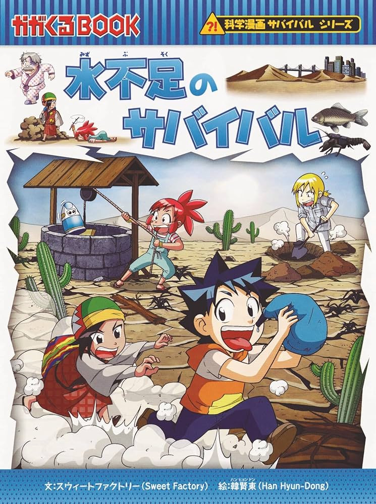 ◼ サバイバルシリーズ55冊　セット Amazon.co.jp: 水不足のサバイバル (科学漫画サバイバルシリーズ